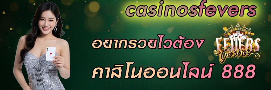 คาสิโนออนไลน์ 888
