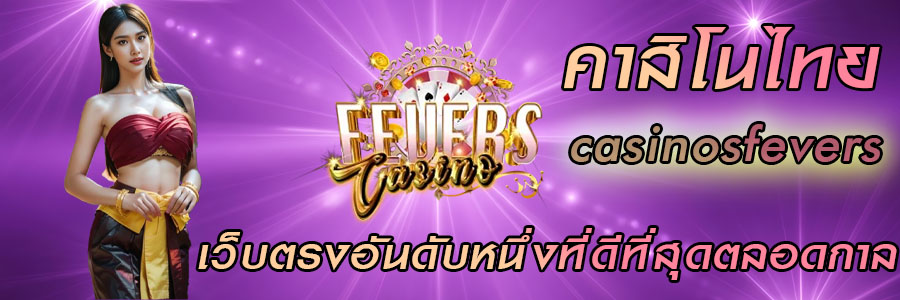 คาสิโนไทย