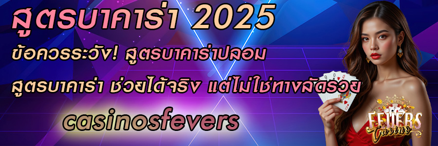 สูตรบาคาร่า
