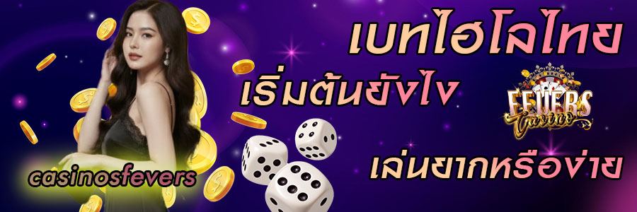 เบทไฮโลไทย