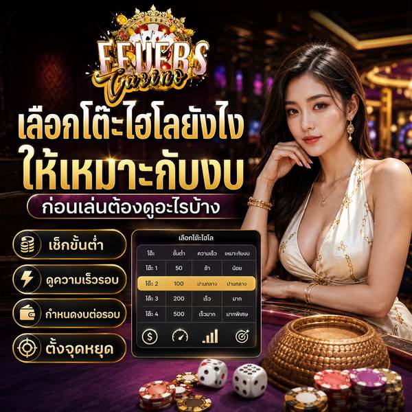 เลือกโต๊ะไฮโล