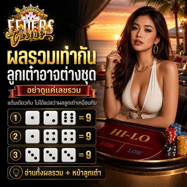 ไฮโลผลรวมเท่ากันต่างกันยังไง