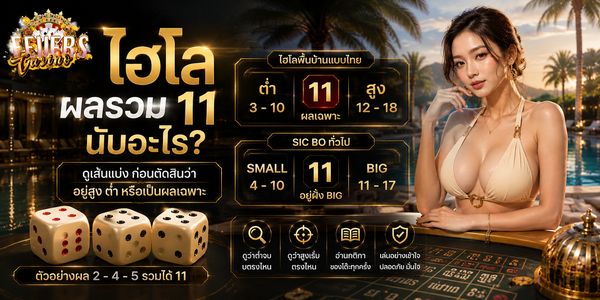 ไฮโลผลรวม 11 นับอะไร