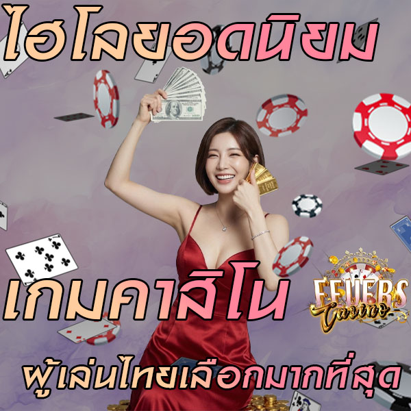 ไฮโลยอดนิยม