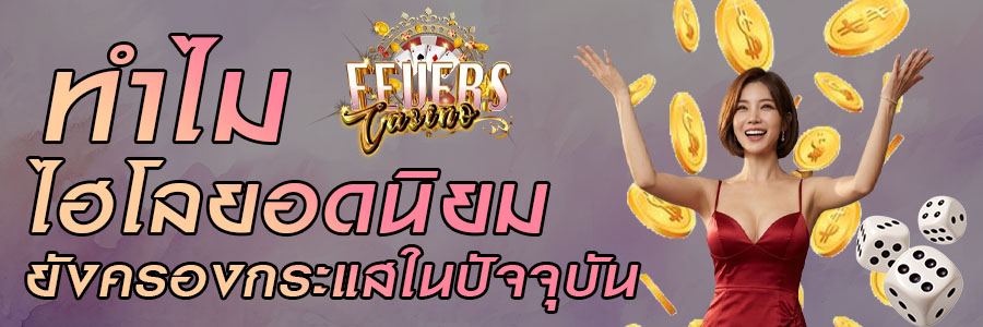 ไฮโลยอดนิยม