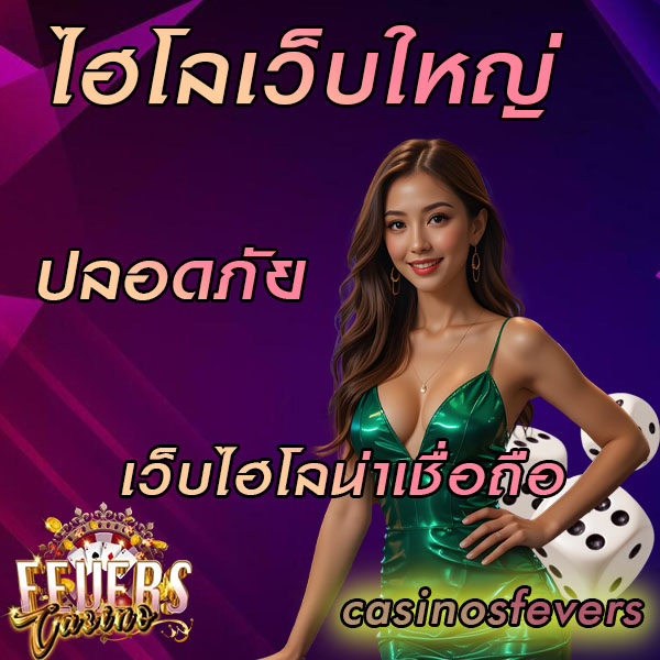 ไฮโลเว็บใหญ่