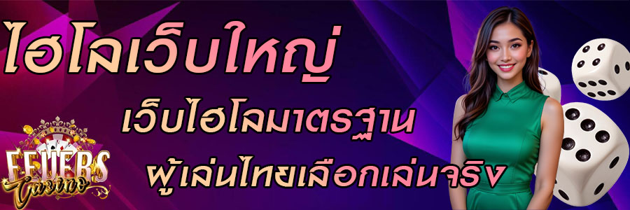 ไฮโลไทยออกเลขซ้ำจริงไหม