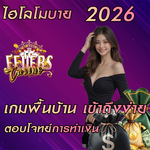 ไฮโลโมบาย2026