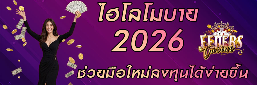 ไฮโลโมบาย2026