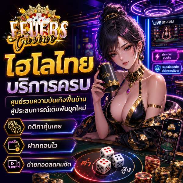 ไฮโลไทยบริการครบ