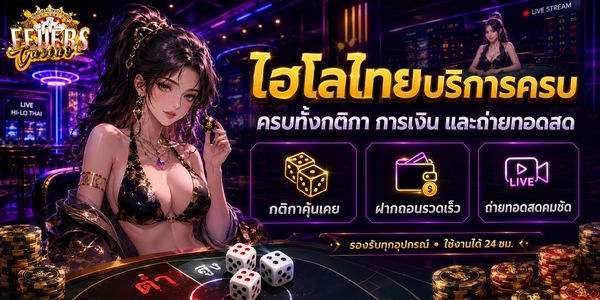 ไฮโลไทยบริการครบ