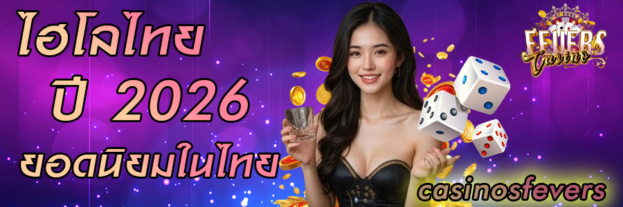 ไฮโลไทยยอดนิยมในไทยปี 2026