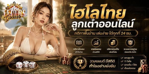 ไฮโลไทยลูกเต๋าออนไลน์