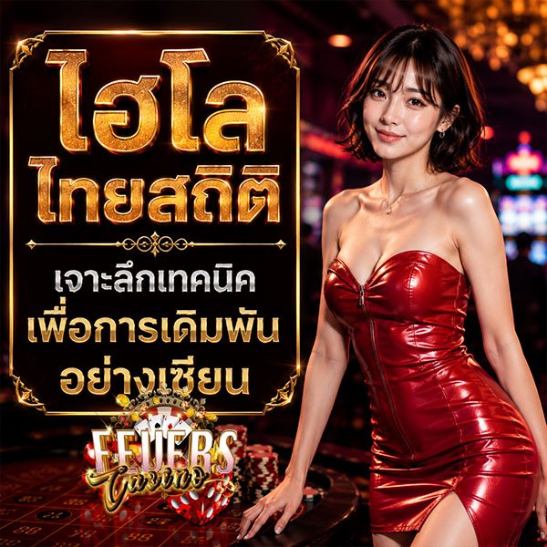 ไฮโลไทยสถิติ