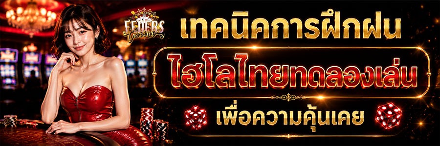ไฮโลไทยสถิติ