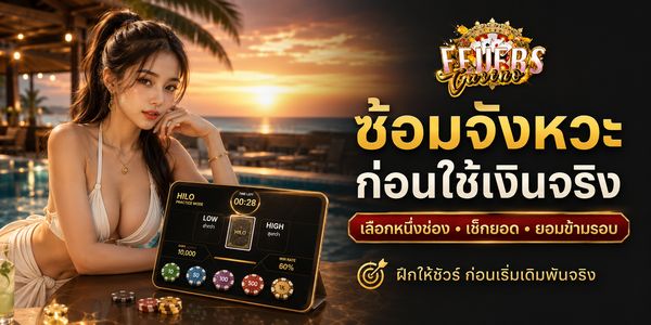 Hilo ไฮโลไทย ฝึกเล่นก่อนลงเงินจริง