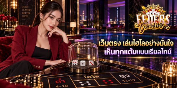 ไฮโลไทยไม่ผ่านเอเย่นต์
