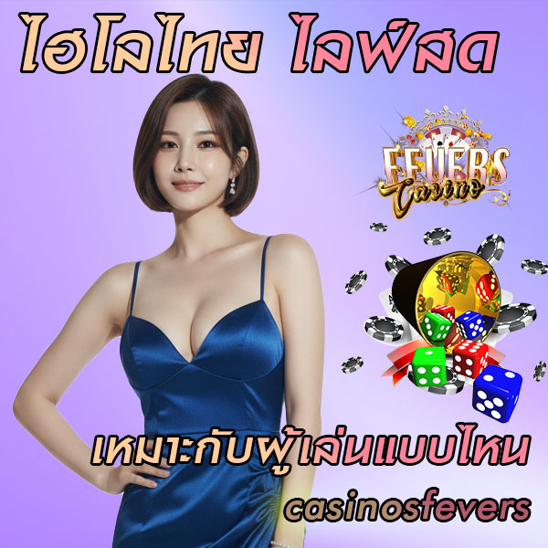 ไฮโลไทย ไลฟ์สด