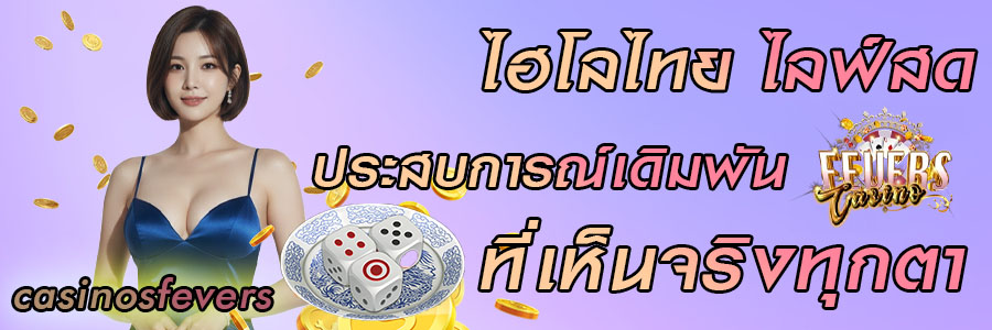 ไฮโลไทย ไลฟ์สด