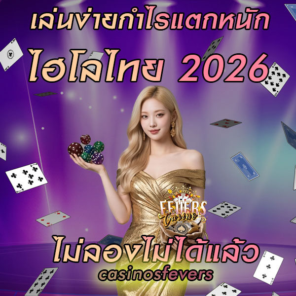 ไฮโลไทย 2026