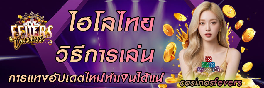 ไฮโลไทย 2026