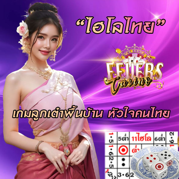 ไฮโลไทย
