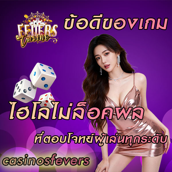 ไฮโลไม่ล็อคผล