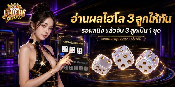 ไฮโล 3 ลูกอ่านผลยังไง