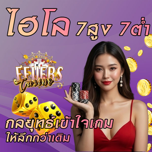 ไฮโล 7สูง 7ต่ำ