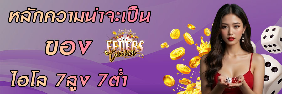 ไฮโล 7สูง 7ต่ำ
