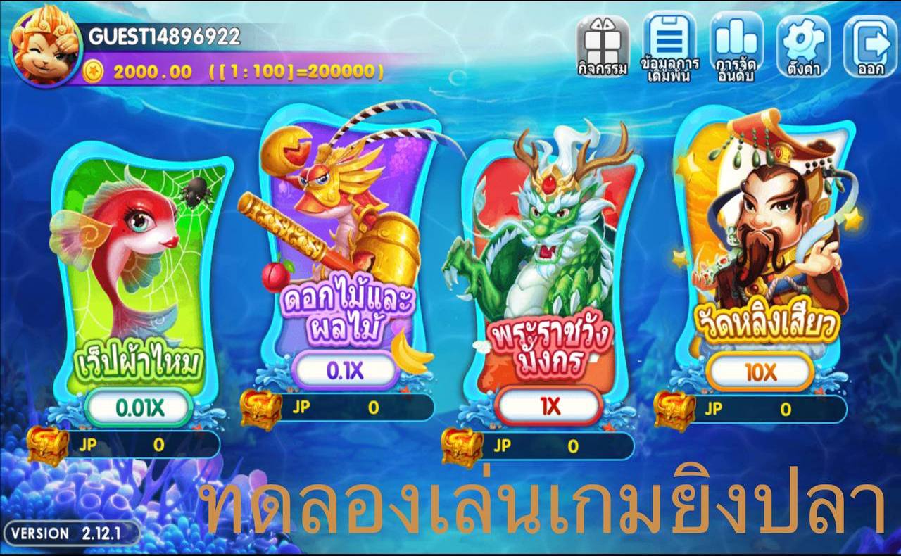 ทดลองเล่นเกมยิงปลา UFABET เว็บหลัก เว็บตรง มั่นคง100%
