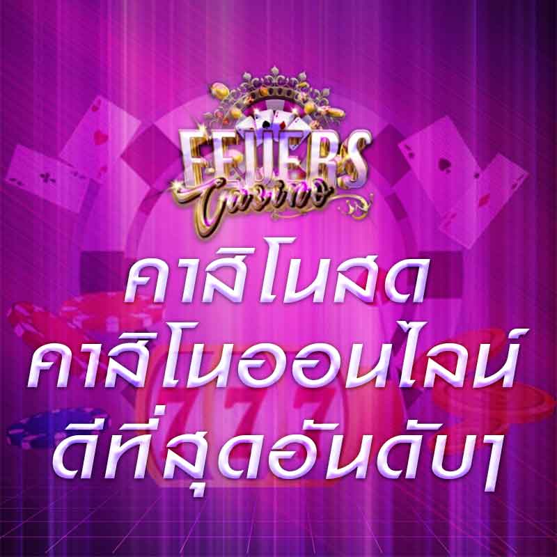 คาสิโนสด